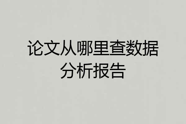 论文从哪里查数据分析报告