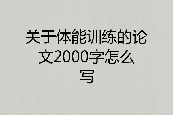 关于体能训练的论文2000字怎么写