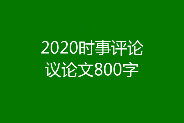 2020时事评论议论文800字