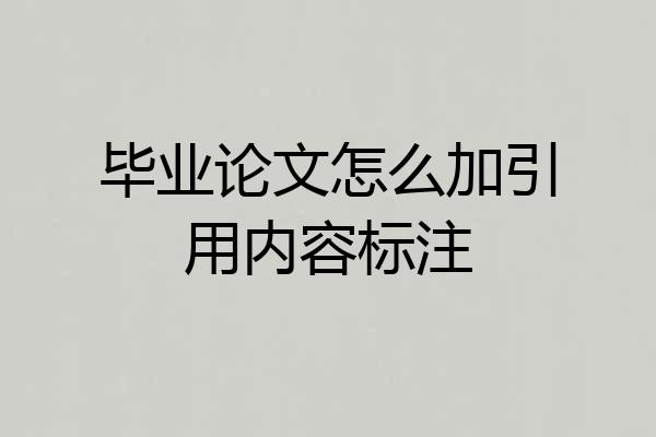 毕业论文怎么加引用内容标注