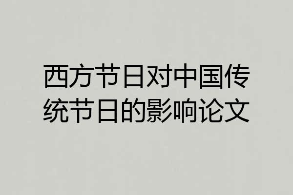 西方节日对中国传统节日的影响论文