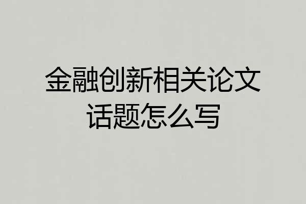 金融创新相关论文话题怎么写