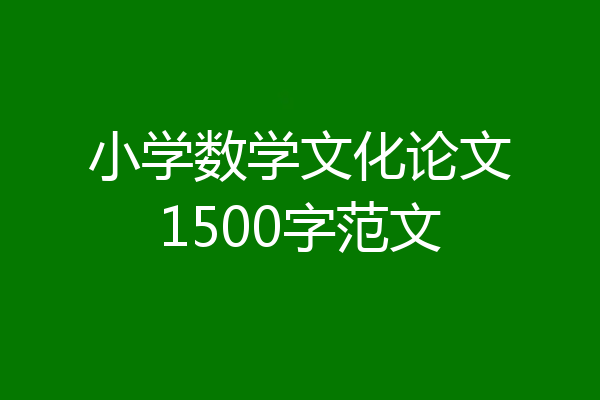 小学数学文化论文1500字范文