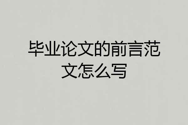 毕业论文的前言范文怎么写