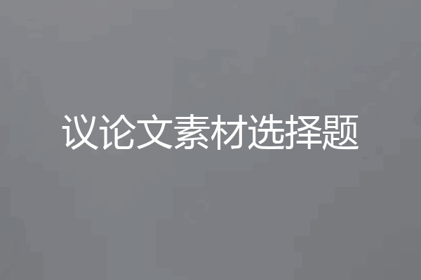 议论文素材选择题