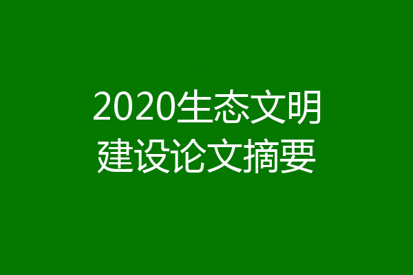 2020生态文明建设论文摘要