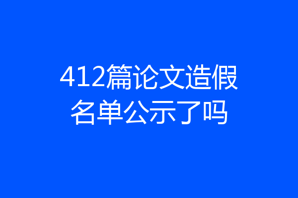 412篇论文造假名单公示了吗