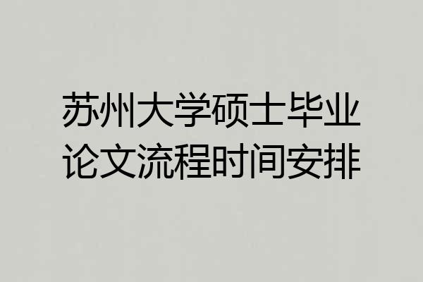 苏州大学硕士毕业论文流程时间安排