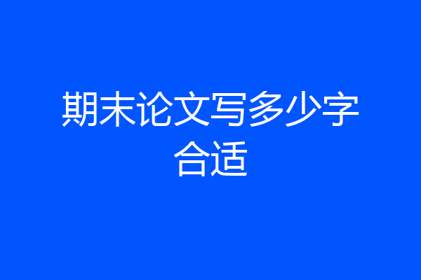 期末论文写多少字合适