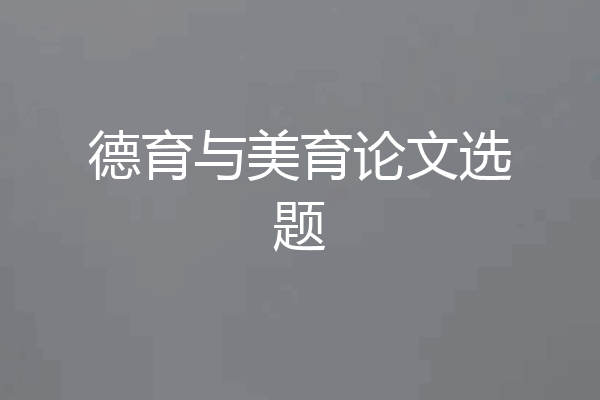 德育与美育论文选题