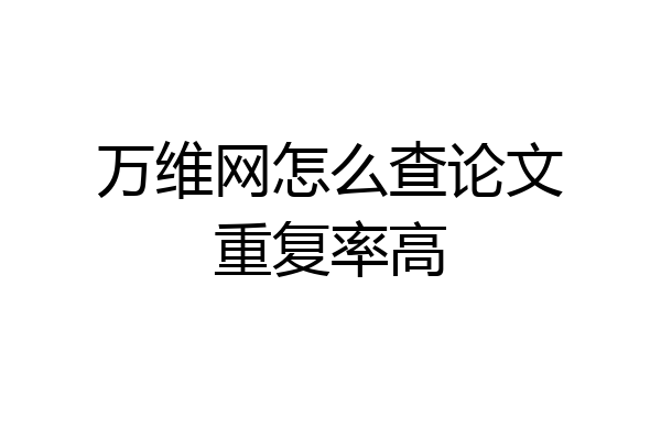 万维网怎么查论文重复率高
