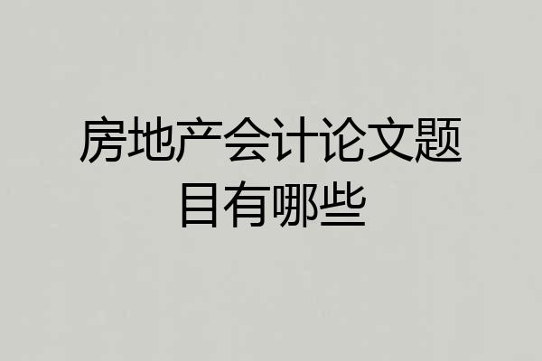 房地产会计论文题目有哪些