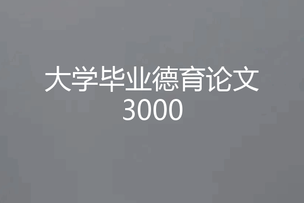 大学毕业德育论文3000