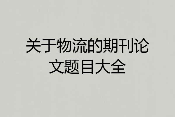关于物流的期刊论文题目大全