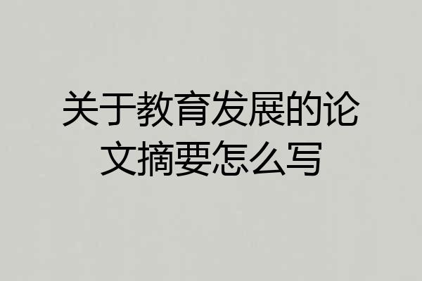 关于教育发展的论文摘要怎么写