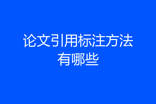 论文引用标注方法有哪些