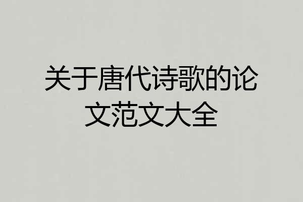 关于唐代诗歌的论文范文大全