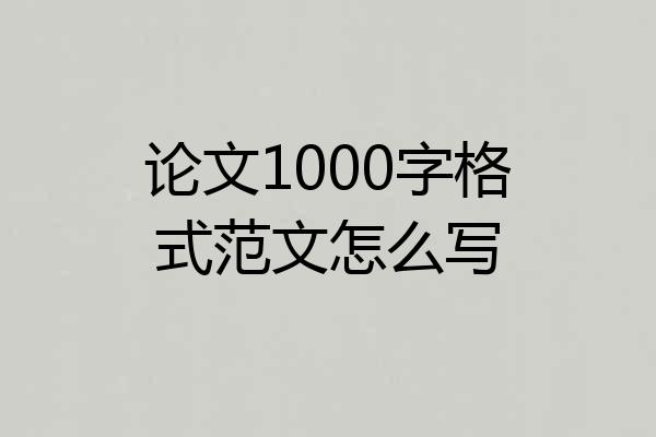 论文1000字格式范文怎么写