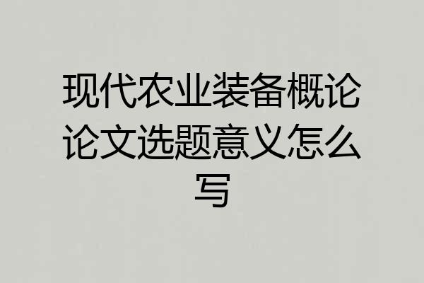 现代农业装备概论论文选题意义怎么写