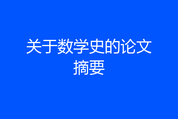 关于数学史的论文摘要