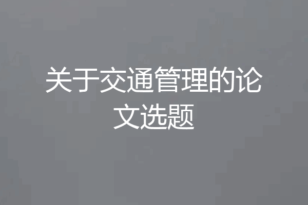 关于交通管理的论文选题