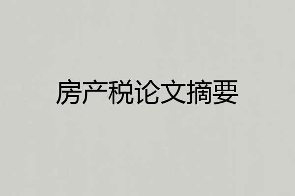 房产税论文摘要