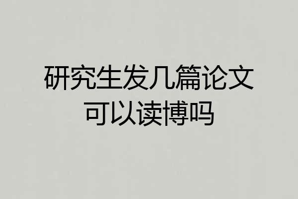 研究生发几篇论文可以读博吗
