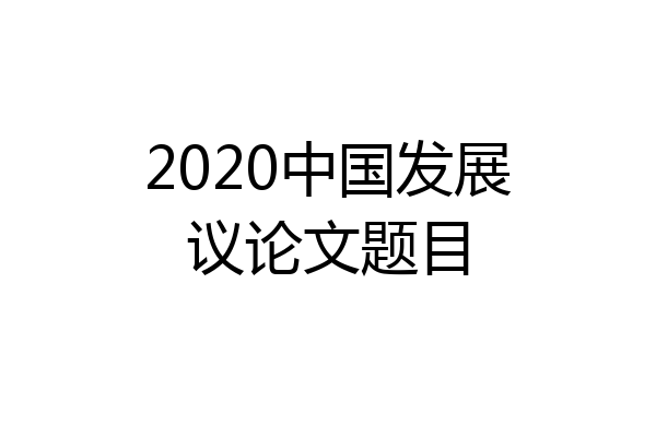 2020中国发展议论文题目