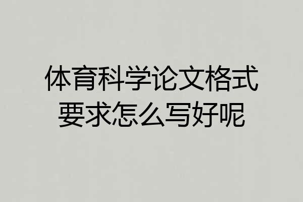 体育科学论文格式要求怎么写好呢