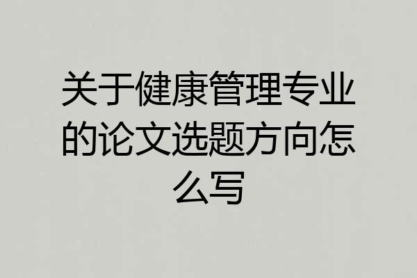 关于健康管理专业的论文选题方向怎么写