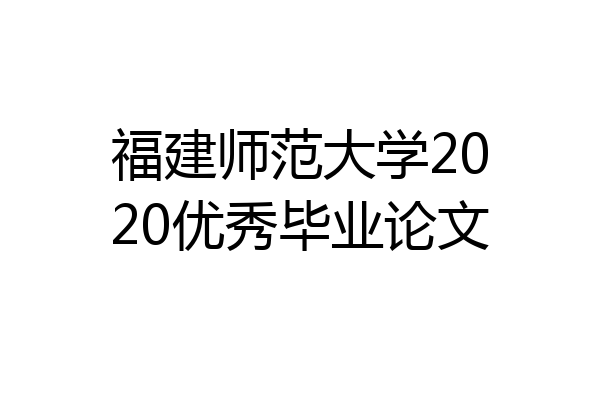 福建师范大学2020优秀毕业论文