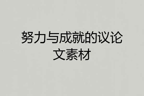 努力与成就的议论文素材
