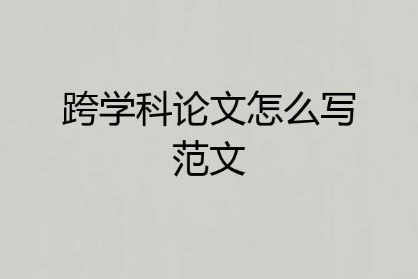 跨学科论文怎么写范文