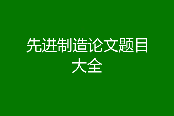先进制造论文题目大全