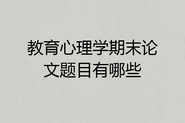教育心理学期末论文题目有哪些