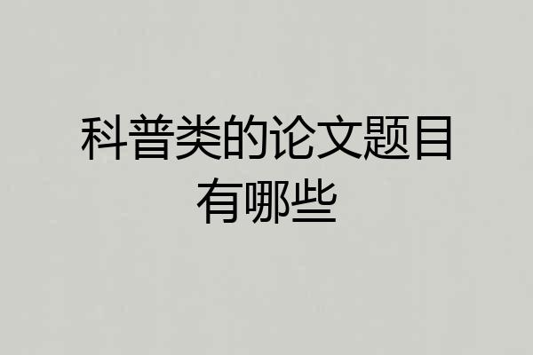 科普类的论文题目有哪些