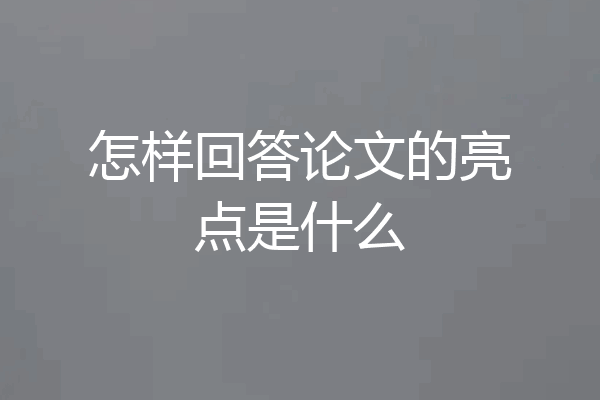 怎样回答论文的亮点是什么