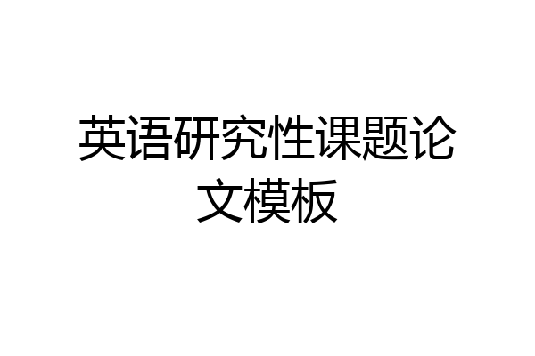 英语研究性课题论文模板