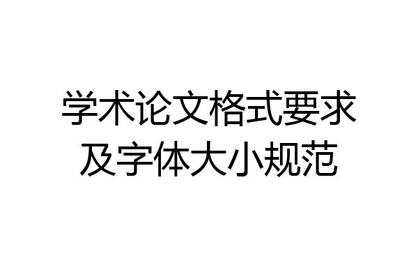 学术论文格式要求及字体大小规范