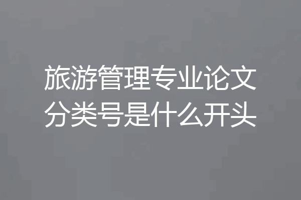 旅游管理专业论文分类号是什么开头