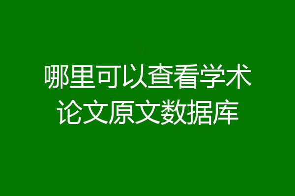 哪里可以查看学术论文原文数据库