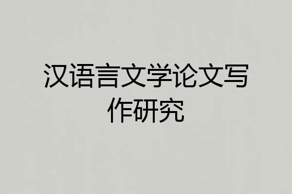 汉语言文学论文写作研究