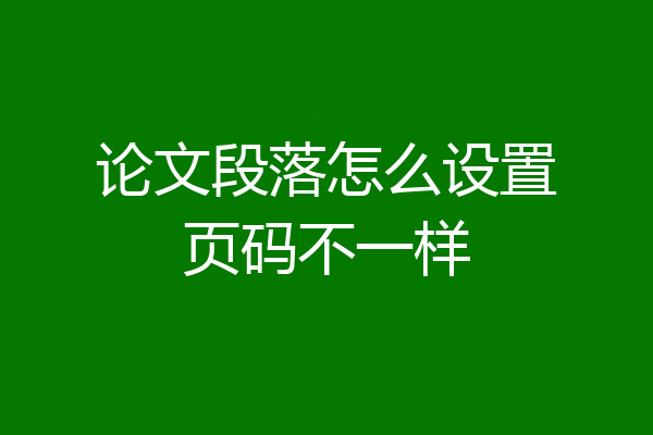 论文段落怎么设置页码不一样