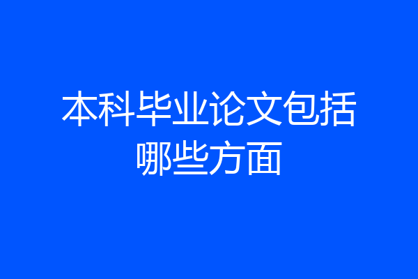 本科毕业论文包括哪些方面