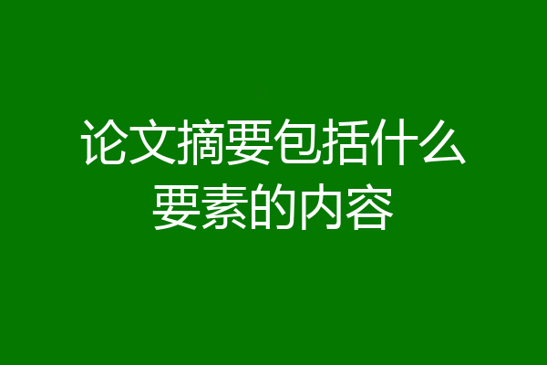 论文摘要包括什么要素的内容