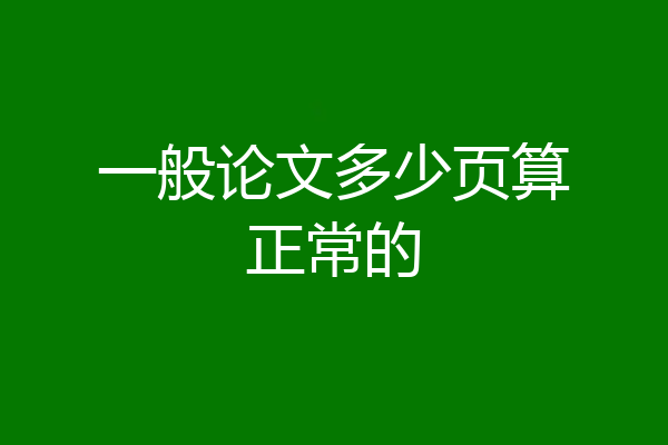 一般论文多少页算正常的