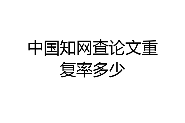 中国知网查论文重复率多少