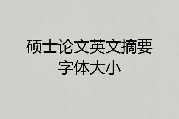 硕士论文英文摘要字体大小