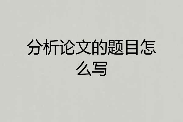 分析论文的题目怎么写