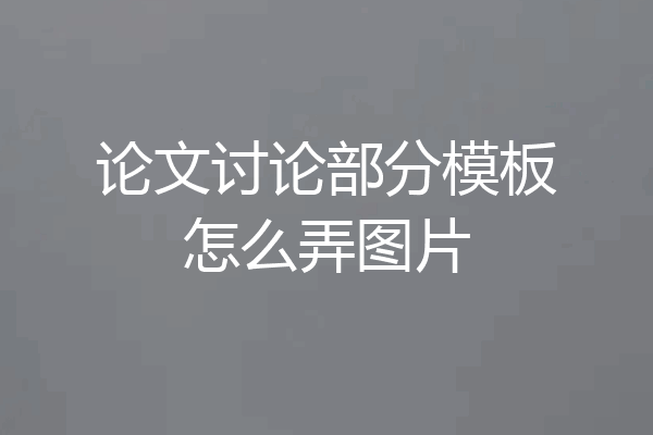 论文讨论部分模板怎么弄图片